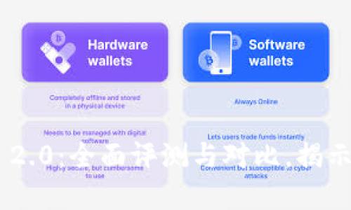 Tokenim 2.0：全面评测与对比，揭示最佳选择