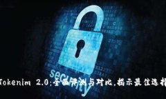 Tokenim 2.0：全面评测与对比，揭示最佳选择