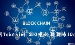 深入解析Tokenim 2.0中的狗狗币（Dogecoin）