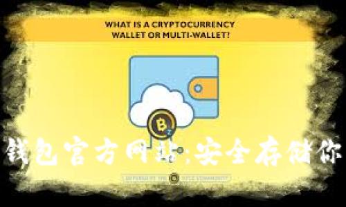 Tokenim冷钱包官方网站：安全存储你的数字资产