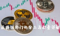 区块链部门的分工与职责详解