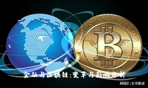 金融与区块链：变革与影响分析