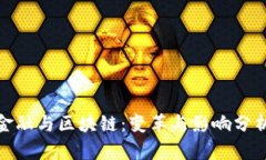 金融与区块链：变革与影响分析