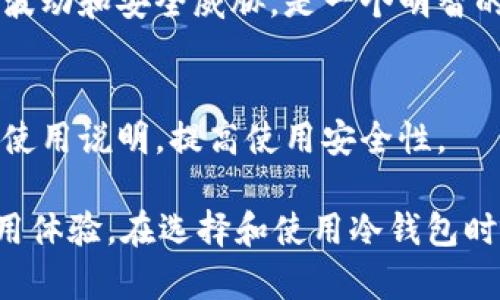   深入了解比特币冷钱包 Tokenim 的优势与使用指南 / 
 guanjianci 比特币, 冷钱包, Tokenim /guanjianci 

比特币冷钱包的重要性
在数字货币日益流行的时代，比特币作为最具代表性的加密货币，其存储安全性受到越来越多用户的关注。冷钱包的概念应运而生，成为了一种安全存储比特币的方法。冷钱包是指不与互联网连接的数字钱包，可以有效避免黑客攻击及其他在线威胁。Tokenim 是一种新兴的比特币冷钱包，因其卓越的安全性和便捷性受到用户的青睐。

Tokenim 冷钱包的工作原理
Tokenim 冷钱包通常采用硬件设备的形式存在，用户在设备中生成并存储私钥，而这些私钥不会在任何联网设备上暴露。其核心工作原理是在完全离线的环境下生成和管理比特币地址。用户可以将比特币存储到这些地址上，通过 Tokenim 冷钱包进行安全管理。
一旦需要进行交易，只需通过 Tokenim 冷钱包生成并签名交易，然后将信息传输至联网设备进行广播。这样，即使在进行交易时，私钥也不会暴露，极大降低了被攻击的风险。

使用 Tokenim 冷钱包的步骤
使用 Tokenim 冷钱包的步骤较为简单，用户只需按照以下步骤操作即可：
ol
  li购买 Tokenim 冷钱包设备：首先，用户需在官方网站或认证的销售渠道购买 Tokenim 冷钱包硬件设备。/li
  li设置设备：按照说明书连接设备并进行初始化设置，这通常包括创建新的钱包和备份助记词。/li
  li创建比特币地址：在冷钱包中，用户可以生成多个比特币地址以进行资金管理。/li
  li存储比特币：将比特币通过交易发送至冷钱包生成的地址。/li
  li交易时签名：如需进行交易，通过冷钱包签名交易并在联网设备上完成交易广播。/li
/ol

Tokenim 冷钱包的安全性分析
安全性是用户选择冷钱包的重要考量因素之一。Tokenim 冷钱包在设计时充分考虑了安全性，其主要特点包括：
ul
  listrong离线存储：/strong私钥仅在冷钱包中保存，不会暴露于网络，从根源上杜绝了网络攻击的可能。/li
  listrong固件加密：/strong硬件内置的固件经过保护，无法被恶意软件或篡改。/li
  listrong备份与恢复：/strong设备支持通过助记词进行备份，用户可以轻松恢复丢失或损坏的设备，无需担心资产损失。/li
/ul

如何正确选择冷钱包
选择合适的冷钱包是保障数字资产安全的关键。以下是一些选择冷钱包时需要考虑的因素：
ul
  listrong安全性能：/strong查看冷钱包的安全技术及设计，确保其拥有防攻击的保护措施。/li
  listrong用户体验：/strong冷钱包的操作应简易易懂，便于使用与管理。/li
  listrong支持币种：/strong确认冷钱包支持的币种，确保能够满足用户的需求。/li
  listrong社区与支持：/strong了解冷钱包的用户反馈与支持服务，良好的客户支持可以帮助用户解决问题。/li
/ul

Tokenim 冷钱包的市场前景
随着越来越多的人加入加密货币市场，对安全存储的需求也日益增加。Tokenim 冷钱包凭借其卓越的安全性和便捷的使用体验，极有可能成为众多用户的首选。未来，它还可能通过不断迭代与更新，进一步增强安全性以及支持更多币种，从而占领更大的市场份额。

常见问题解答
在使用 Tokenim 冷钱包的过程中，用户可能会产生以下几个常见问题：

1. 冷钱包与热钱包的区别是什么？
冷钱包与热钱包的区别主要在于连接性和安全性。冷钱包不与互联网连接，更加安全，而热钱包则是在线钱包，使用便捷但安全性较低。冷钱包适用于存储大量比特币，而热钱包适合日常小额交易。

2. Tokenim 冷钱包如何备份与恢复？
Tokenim 冷钱包提供助记词备份，用户在设置钱包时会生成一组助记词。确保将助记词妥善保管，一旦设备丢失或损坏，可以使用助记词进行恢复，恢复后钱包中的比特币依旧安全。

3. Tokenim 冷钱包的固件需要定期更新吗？
是的，定期更新固件是确保安全性的必要措施。Tokenim 会推出固件更新以修复已知漏洞，用户应根据提供的指示进行更新，确保设备安全性。

4. 冷钱包适合所有用户吗？
冷钱包主要适合长期持有比特币的用户，或是大额投资者。如果用户频繁交易，可能更倾向于使用热钱包。然而，将部分资金存储在冷钱包中，以防范市场波动和安全威胁，是一个明智的选择。

5. 有没有风险使用冷钱包？
虽然冷钱包的安全性相对较高，但仍然存在一定风险，比如设备损坏、遗忘助记词等。用户应保持设备良好习惯，并妥善保管助记词或备份。务必仔细阅读使用说明，提高使用安全性。

总之，随着数字货币的普及和市场需求的变化，冷钱包如 Tokenim 将会在安全性和用户体验上不断迎合市场的要求，为用户提供更加安全和便捷的使用体验。在选择和使用冷钱包时，用户要认真对比并选择适合自己的产品，保障资产安全。