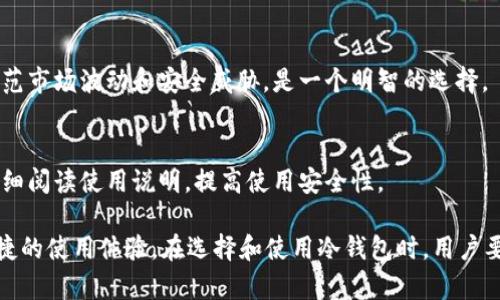   深入了解比特币冷钱包 Tokenim 的优势与使用指南 / 
 guanjianci 比特币, 冷钱包, Tokenim /guanjianci 

比特币冷钱包的重要性
在数字货币日益流行的时代，比特币作为最具代表性的加密货币，其存储安全性受到越来越多用户的关注。冷钱包的概念应运而生，成为了一种安全存储比特币的方法。冷钱包是指不与互联网连接的数字钱包，可以有效避免黑客攻击及其他在线威胁。Tokenim 是一种新兴的比特币冷钱包，因其卓越的安全性和便捷性受到用户的青睐。

Tokenim 冷钱包的工作原理
Tokenim 冷钱包通常采用硬件设备的形式存在，用户在设备中生成并存储私钥，而这些私钥不会在任何联网设备上暴露。其核心工作原理是在完全离线的环境下生成和管理比特币地址。用户可以将比特币存储到这些地址上，通过 Tokenim 冷钱包进行安全管理。
一旦需要进行交易，只需通过 Tokenim 冷钱包生成并签名交易，然后将信息传输至联网设备进行广播。这样，即使在进行交易时，私钥也不会暴露，极大降低了被攻击的风险。

使用 Tokenim 冷钱包的步骤
使用 Tokenim 冷钱包的步骤较为简单，用户只需按照以下步骤操作即可：
ol
  li购买 Tokenim 冷钱包设备：首先，用户需在官方网站或认证的销售渠道购买 Tokenim 冷钱包硬件设备。/li
  li设置设备：按照说明书连接设备并进行初始化设置，这通常包括创建新的钱包和备份助记词。/li
  li创建比特币地址：在冷钱包中，用户可以生成多个比特币地址以进行资金管理。/li
  li存储比特币：将比特币通过交易发送至冷钱包生成的地址。/li
  li交易时签名：如需进行交易，通过冷钱包签名交易并在联网设备上完成交易广播。/li
/ol

Tokenim 冷钱包的安全性分析
安全性是用户选择冷钱包的重要考量因素之一。Tokenim 冷钱包在设计时充分考虑了安全性，其主要特点包括：
ul
  listrong离线存储：/strong私钥仅在冷钱包中保存，不会暴露于网络，从根源上杜绝了网络攻击的可能。/li
  listrong固件加密：/strong硬件内置的固件经过保护，无法被恶意软件或篡改。/li
  listrong备份与恢复：/strong设备支持通过助记词进行备份，用户可以轻松恢复丢失或损坏的设备，无需担心资产损失。/li
/ul

如何正确选择冷钱包
选择合适的冷钱包是保障数字资产安全的关键。以下是一些选择冷钱包时需要考虑的因素：
ul
  listrong安全性能：/strong查看冷钱包的安全技术及设计，确保其拥有防攻击的保护措施。/li
  listrong用户体验：/strong冷钱包的操作应简易易懂，便于使用与管理。/li
  listrong支持币种：/strong确认冷钱包支持的币种，确保能够满足用户的需求。/li
  listrong社区与支持：/strong了解冷钱包的用户反馈与支持服务，良好的客户支持可以帮助用户解决问题。/li
/ul

Tokenim 冷钱包的市场前景
随着越来越多的人加入加密货币市场，对安全存储的需求也日益增加。Tokenim 冷钱包凭借其卓越的安全性和便捷的使用体验，极有可能成为众多用户的首选。未来，它还可能通过不断迭代与更新，进一步增强安全性以及支持更多币种，从而占领更大的市场份额。

常见问题解答
在使用 Tokenim 冷钱包的过程中，用户可能会产生以下几个常见问题：

1. 冷钱包与热钱包的区别是什么？
冷钱包与热钱包的区别主要在于连接性和安全性。冷钱包不与互联网连接，更加安全，而热钱包则是在线钱包，使用便捷但安全性较低。冷钱包适用于存储大量比特币，而热钱包适合日常小额交易。

2. Tokenim 冷钱包如何备份与恢复？
Tokenim 冷钱包提供助记词备份，用户在设置钱包时会生成一组助记词。确保将助记词妥善保管，一旦设备丢失或损坏，可以使用助记词进行恢复，恢复后钱包中的比特币依旧安全。

3. Tokenim 冷钱包的固件需要定期更新吗？
是的，定期更新固件是确保安全性的必要措施。Tokenim 会推出固件更新以修复已知漏洞，用户应根据提供的指示进行更新，确保设备安全性。

4. 冷钱包适合所有用户吗？
冷钱包主要适合长期持有比特币的用户，或是大额投资者。如果用户频繁交易，可能更倾向于使用热钱包。然而，将部分资金存储在冷钱包中，以防范市场波动和安全威胁，是一个明智的选择。

5. 有没有风险使用冷钱包？
虽然冷钱包的安全性相对较高，但仍然存在一定风险，比如设备损坏、遗忘助记词等。用户应保持设备良好习惯，并妥善保管助记词或备份。务必仔细阅读使用说明，提高使用安全性。

总之，随着数字货币的普及和市场需求的变化，冷钱包如 Tokenim 将会在安全性和用户体验上不断迎合市场的要求，为用户提供更加安全和便捷的使用体验。在选择和使用冷钱包时，用户要认真对比并选择适合自己的产品，保障资产安全。