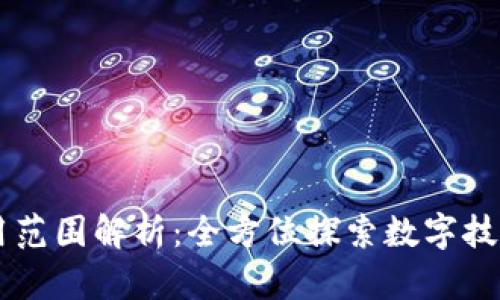 区块链生态应用范围解析：全方位探索数字技术的革命性潜力