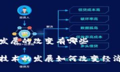 区块链发展的改变有哪些区块链技术的发展如何