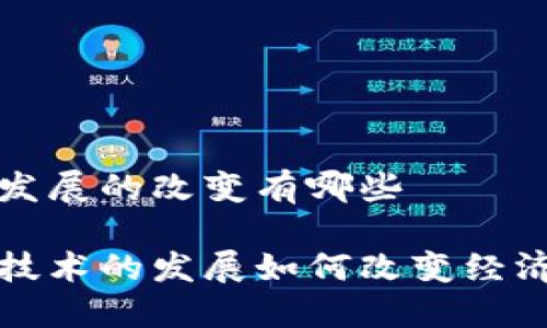 区块链发展的改变有哪些

区块链技术的发展如何改变经济与社会