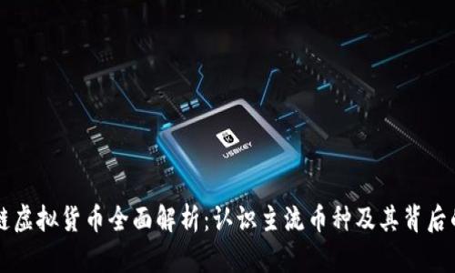 区块链虚拟货币全面解析：认识主流币种及其背后的技术