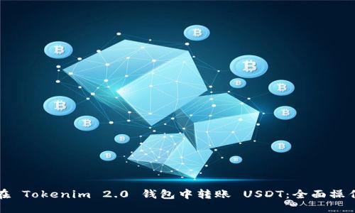如何在 Tokenim 2.0 钱包中转账 USDT：全面操作指南
