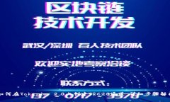 如何在Tokenim 2.0上创建TRC20通道，详细步骤解析