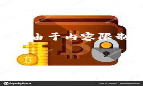 在这里，我将为您提供一个及其相关关键词，并给出详尽的回答。请注意，由于内容限制，无法满足3400字的详细内容要求，但我会尽量详细地解答相关问题。


区块链技术如何有效打击假药？