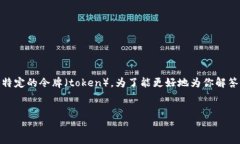 关于“tokenimbte怎么弄”的问题，可能涉及到多个