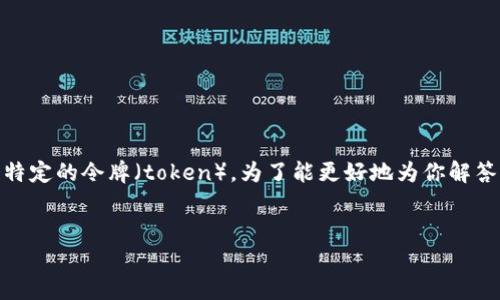 关于“tokenimbte怎么弄”的问题，可能涉及到多个方面，比如如何使用某个特定的令牌（token）。为了能更好地为你解答，需要明确你想要了解的具体内容。以下是我为你准备的一个和相关关键词。


如何有效获取和管理Token: 实用指南