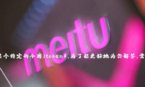关于“tokenimbte怎么弄”的问题，可能涉及到多个方面，比如如何使用某个特定的令牌（token）。为了能更好地为你解答，需要明确你想要了解的具体内容。以下是我为你准备的一个和相关关键词。


如何有效获取和管理Token: 实用指南