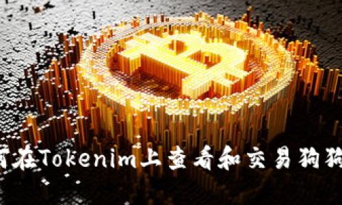 如何在Tokenim上查看和交易狗狗币？