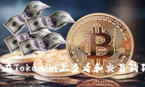 如何在Tokenim上查看和交易狗狗币？