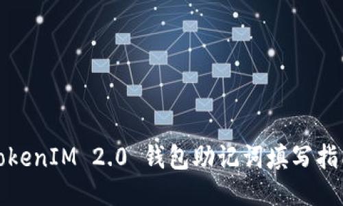 TokenIM 2.0 钱包助记词填写指南