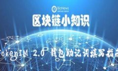 TokenIM 2.0 钱包助记词填写指南