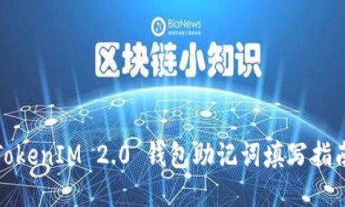 TokenIM 2.0 钱包助记词填写指南