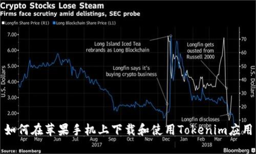 如何在苹果手机上下载和使用Tokenim应用