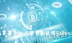 如何在苹果手机上下载和使用Tokenim应用