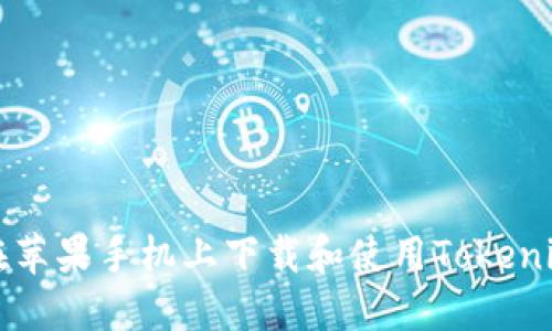 如何在苹果手机上下载和使用Tokenim应用