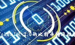 深入解析TokenIM 2.0的比特币转账功能及其优势