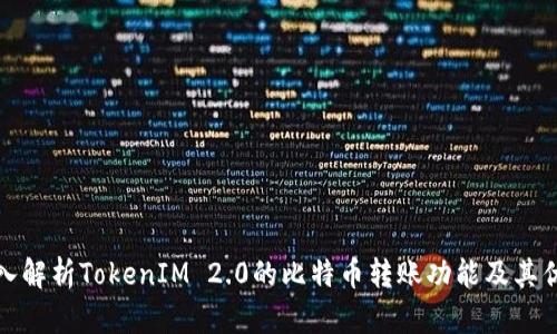 深入解析TokenIM 2.0的比特币转账功能及其优势