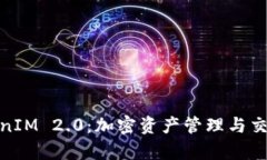 全面解析TokenIM 2.0：加密资产管理与交易的全新体