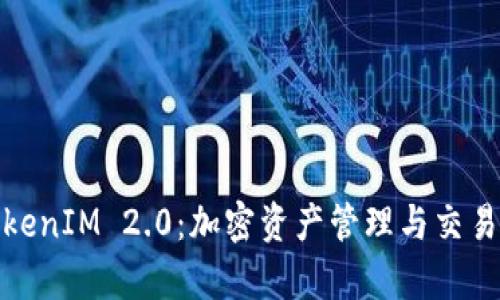 全面解析TokenIM 2.0：加密资产管理与交易的全新体验