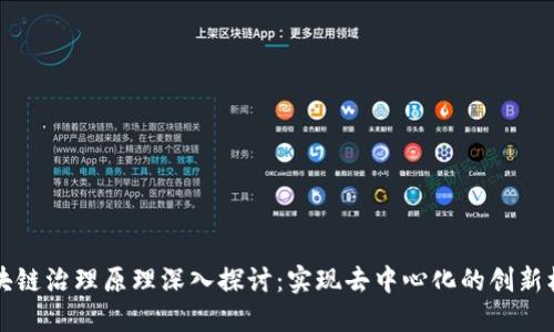 区块链治理原理深入探讨：实现去中心化的创新机制
