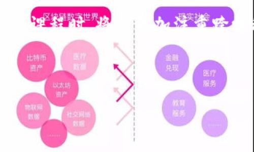   四川区块链工程专业推荐及发展前景分析 / 
 guanjianci 四川, 区块链工程专业, 大学课程 /guanjianci 

随着区块链技术的迅速发展，许多高校开始设立与之相关的专业课程，以培养懂技术、会应用的人才。四川作为中国西南地区的重要科技教育基地，系列高校也纷纷开设了区块链工程相关专业，为学生提供了丰富的学习资源和实践机会。本文将详细探讨四川区块链工程专业的设置、发展前景，以及相关问题的解答。

一、四川区块链工程专业概况

四川省内开设区块链工程专业的高校相对较多，其中不乏一些具有较高学术声誉的大学。常见的专业方向包括区块链技术与应用、区块链安全、分布式系统和密码学等。

例如，四川大学、电子科技大学等知名高校已经在计算机科学与技术相关专业中增设了区块链的相关课程。这些课程不仅注重理论知识的传授，还强调实践能力的培养，许多学校还与企业合作，提供实习和实践的机会。

二、区块链工程专业的核心课程

在区块链工程专业中，某些核心课程是不可或缺的，比如分布式计算原理、智能合约开发、区块链协议、密码学基础等。这些课程全面覆盖了区块链技术的各个层面，帮助学生构建起扎实的理论基础。

此外，许多高校还开设了有关区块链法律法规、商业模式及其在各行业应用的课程，使学生不仅能够掌握技术，还能理解其商业价值和法律风险。

三、四川区块链专业的就业前景

随着区块链技术的成熟和应用范围的扩大，从事区块链相关工作的人员需求日益增长。尤其在金融、物流、供应链、医疗等行业，区块链技术的应用越来越普遍。这为学习区块链工程专业的学生提供了广阔的就业前景。

在四川省，由于政府对区块链技术的支持和推动，许多初创公司和高科技企业开始加大对区块链人才的招聘力度。同时，一些大型企业也在不断寻求专业人才来进行区块链项目的开发与落地。

四、四川区块链工程专业的未来趋势

随着人工智能和互联网技术的快速发展，区块链技术将在更多的领域与这些技术交叉融合。四川的高校在区块链教育与研究方面也在不断探索新形式，比如通过与国际高校的合作，引进国外的先进教育理念和课程体系。

未来，区块链工程专业不仅会吸引更多的学生报名，还会培养出更多高质量的人才，为四川及全国的区块链产业发展注入新的活力。

相关问题1：区块链工程专业的课程设置如何？

区块链工程专业的课程设置通常由基础课程和专业课程两部分构成。基础课程一般包括计算机科学基础、数据结构与算法、数据库原理等，这些课程为学习区块链技术奠定基础。而专业课程则更多地聚焦于区块链领域的技术，如区块链架构、智能合约开发、去中心化应用开发等。

此外，一些高校可能还会设置创新实验课程，让学生在老师的指导下，独立完成区块链项目的开发。这种实践型教学能够增强学生的动手能力，使他们在进入职场后更具竞争力。

相关问题2：区块链工程专业的就业方向有哪些？

区块链工程专业的毕业生有多种就业方向。首先，大多数毕业生会选择进入IT公司，从事区块链应用开发、系统架构设计或者区块链安全等方面的工作。其次，金融机构也对区块链人才有极大的需求，薪资水平通常较高。

除了传统的IT和金融行业，一些新兴行业例如物联网、供应链管理和数字版权等领域，亦开始招聘具备区块链技术背景的人才。创业也是一种选择，学生可以利用所学知识，开发自己的区块链产品或服务。

相关问题3：学习区块链工程专业需要具备哪些能力？

学习区块链工程专业的学生应该具备扎实的计算机科学基础，尤其是在编程、算法和系统设计方面。此外，对数学和逻辑思维能力的要求较高，许多区块链原理和应用需要通过数学模型来理解。

除了技术能力，学生还需要具备一定的团队协作和项目管理能力。因为区块链项目通常是团队合作完成的，良好的沟通能力和项目管理能力会让学生在职场更具竞争力。

相关问题4：区块链工程专业的实习机会如何？

四川的高校通常与多家区块链科技公司建立了合作关系，学生在学习过程中可以获得丰富的实习机会。有些高校甚至设有专门的实习基地，让学生在校期间就能够接触到真实的区块链项目。

通过实习，学生不仅可以将理论应用于实践，还可以积累工作经验和人脉，这对未来的就业非常有帮助。一些企业在实习结束后，甚至会直接给表现优秀的实习生提供全职工作机会。

相关问题5：未来区块链工程专业的发展趋势是什么？

随着区块链技术的不断成熟，未来区块链工程专业的发展将更加多元化。不仅仅是技术的深化，还有法律、经济、管理等多领域的融合。高校在设立课程时，将会更加注重跨学科的课程设计，以适应未来产业发展的需要。

同时，随着全球对区块链技术的关注和应用，四川的高校也将积极寻求国际合作，借鉴国外先进的教育体系与教学方法，提高培养质量。

总的来说，四川的区块链工程专业在培养高素质人才、促进产业发展方面正扮演着越来越重要的角色。