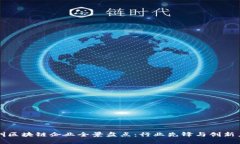 深圳区块链企业全景盘点：行业先锋与创新力量