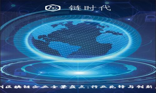 深圳区块链企业全景盘点：行业先锋与创新力量