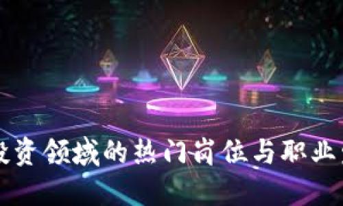 区块链投资领域的热门岗位与职业发展指南
