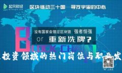 区块链投资领域的热门岗位与职业发展指南