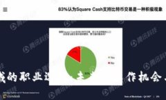 区块链领域的职业选择：未来的工作机会与发展