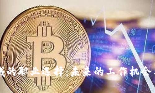 区块链领域的职业选择：未来的工作机会与发展路径