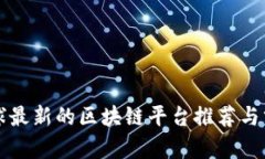 全球最新的区块链平台推荐与分析