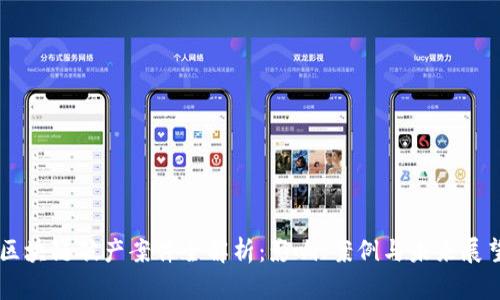 区块链破产案件全解析：影响、案例与未来展望