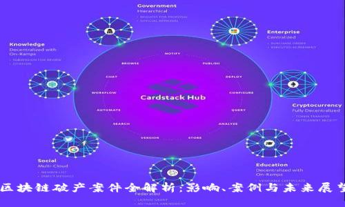 区块链破产案件全解析：影响、案例与未来展望
