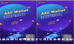 区块链培训有哪些优秀公司？全面解析与推荐