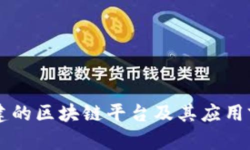 广州共建的区块链平台及其应用前景分析