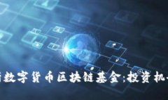 全面解析数字货币区块链基金：投资机会与风险