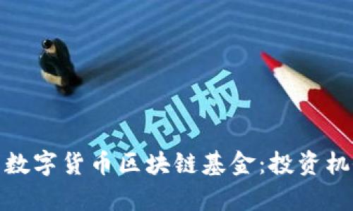 全面解析数字货币区块链基金：投资机会与风险