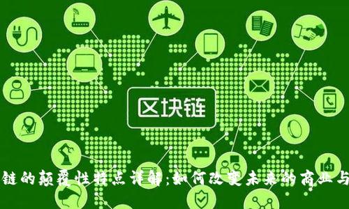 区块链的颠覆性特点详解：如何改变未来的商业与技术