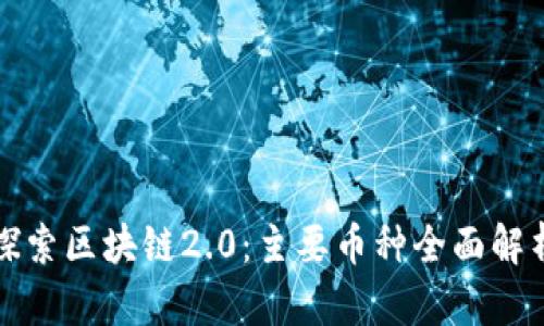 探索区块链2.0:主要币种全面解析