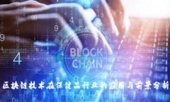 区块链技术在保健品行业的应用与前景分析