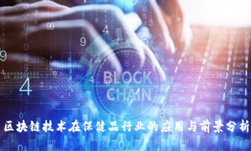 区块链技术在保健品行业的应用与前景分析